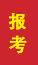 郯城成人高考报考